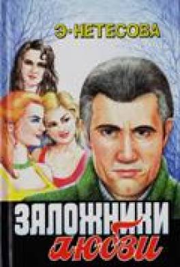 Заложники любви