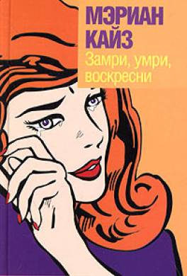 Замри, умри, воскресни