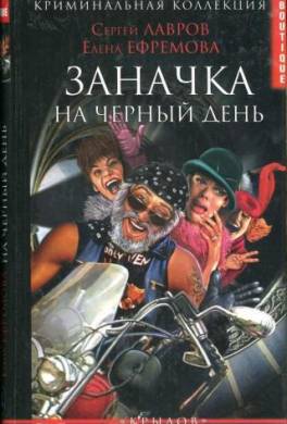 Заначка на черный день