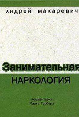 Занимательная наркология