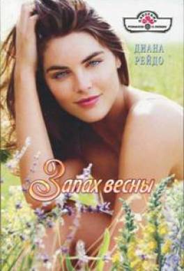 Запах весны