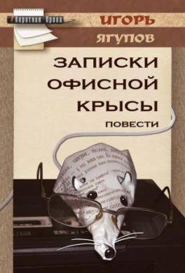 Записки офисной крысы