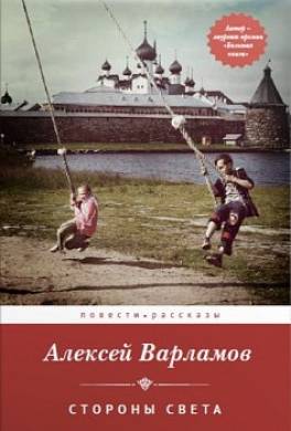 Стороны света (сборник)