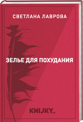 Зелье для похудания