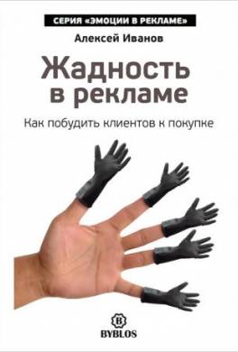 Жадность в рекламе. Как побудить клиентов к покупке