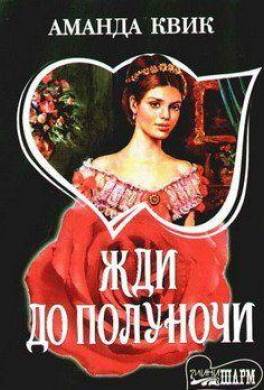Жди до полуночи