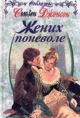 Жених поневоле