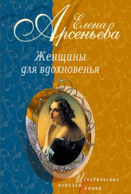 Фуриозная эмансипантка (Аполлинария Суслова – Федор Достоевский)