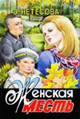 Женская месть