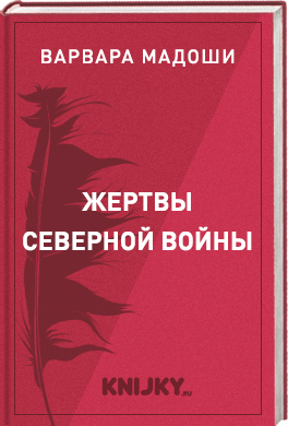 Жертвы Северной войны