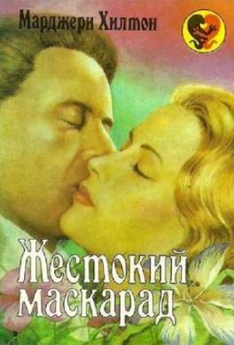 Жестокий маскарад