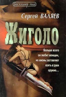 Жиголо