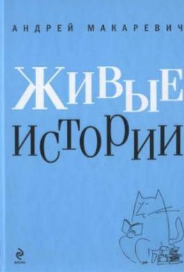 Живые истории