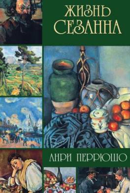 Жизнь Сезанна