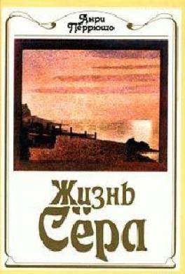 Жизнь Сёра