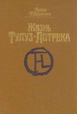 Жизнь Тулуз-Лотрека