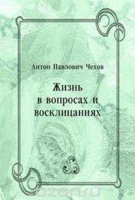 Жизнь в вопросах и восклицаниях