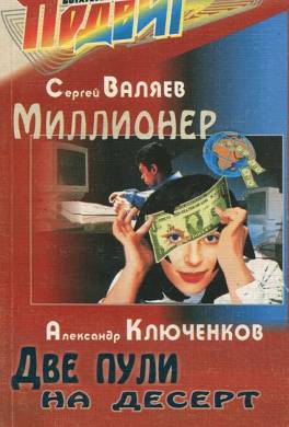 Миллионер