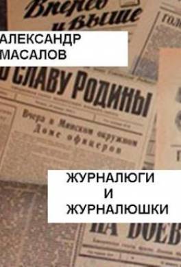 Журналюги и журналюшки