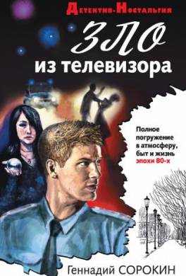 Зло из телевизора