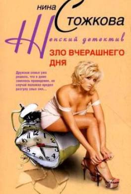 Зло вчерашнего дня
