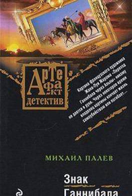 Книга Знак Ганнибала читать онлайн Михаил Палев