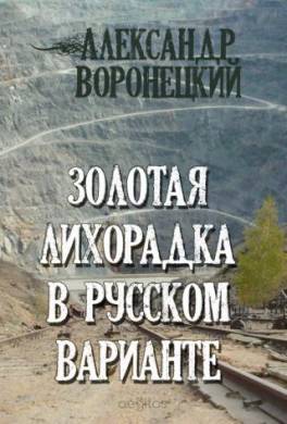 Золотая лихорадка в русском варианте