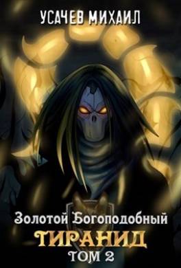 Золотой Богоподобный Тиранид. Том 2