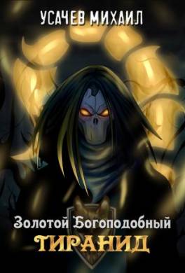 Золотой Богоподобный Тиранид