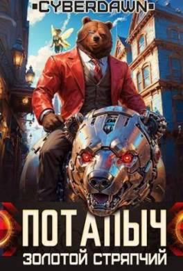 Золотой Стряпчий
