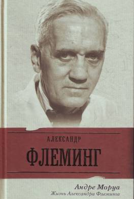 Жизнь Александра Флеминга